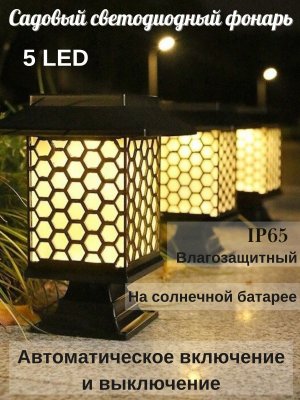 Садовый светодиодный фонарь на солнечных батарейках ANYSMART, 19 х 13.5 см, 5LED