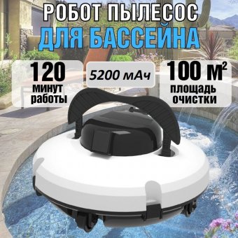 Беспроводной робот пылесос для бассейна ANYSMART PZO-18 (KD531424)